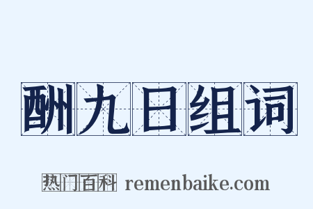 酬九日组词是什么意思的图片